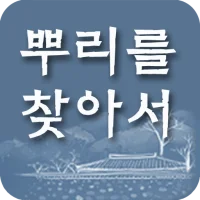 뿌리를 찾아서 : 국내 최초 족보 전문사이트!